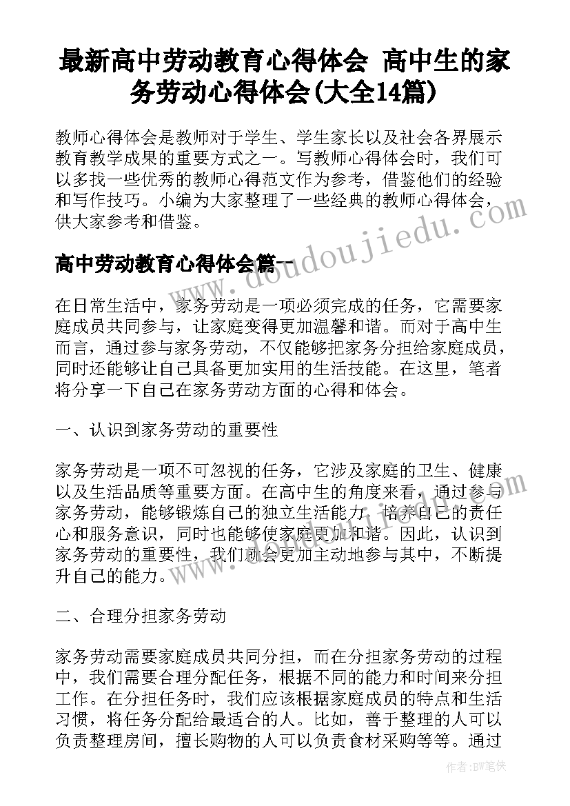 最新高中劳动教育心得体会 高中生的家务劳动心得体会(大全14篇)