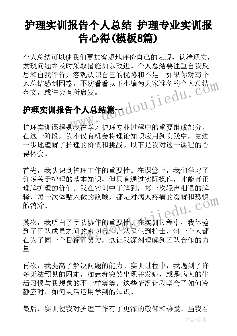 护理实训报告个人总结 护理专业实训报告心得(模板8篇)