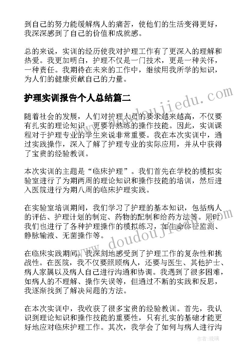 护理实训报告个人总结 护理专业实训报告心得(模板8篇)