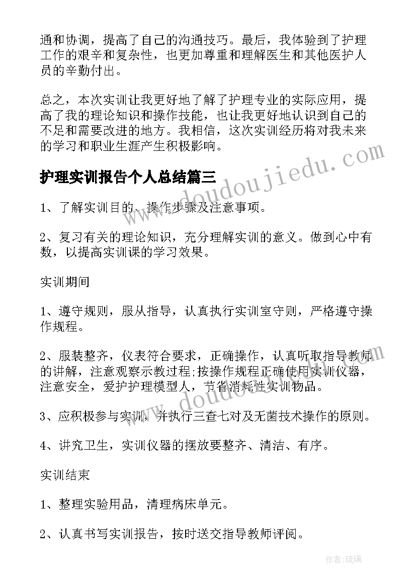 护理实训报告个人总结 护理专业实训报告心得(模板8篇)