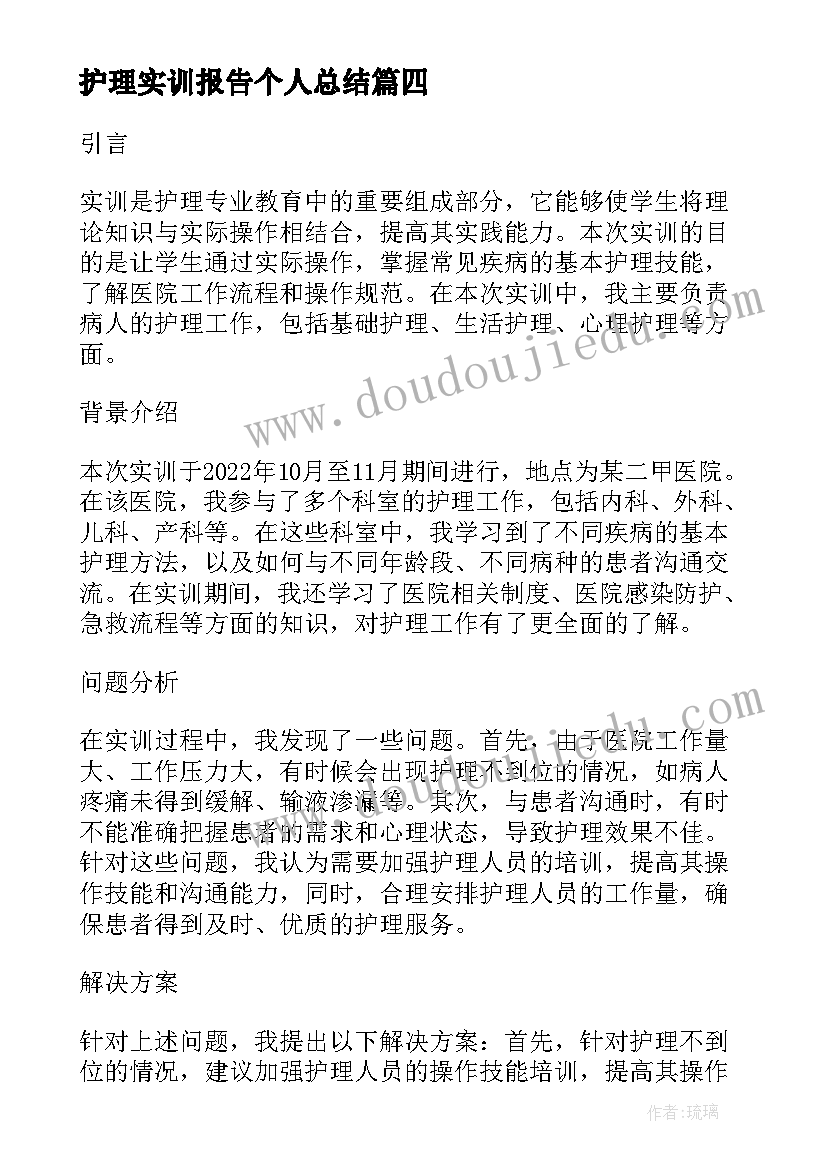 护理实训报告个人总结 护理专业实训报告心得(模板8篇)