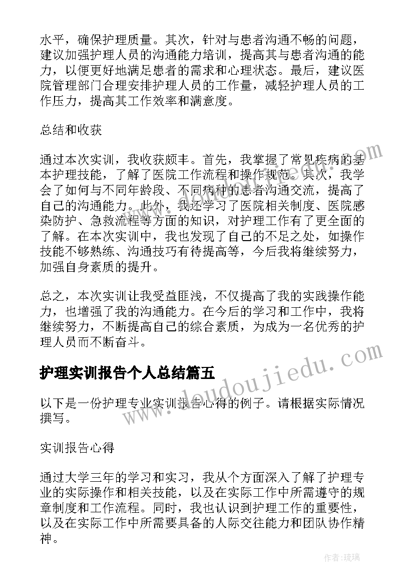 护理实训报告个人总结 护理专业实训报告心得(模板8篇)