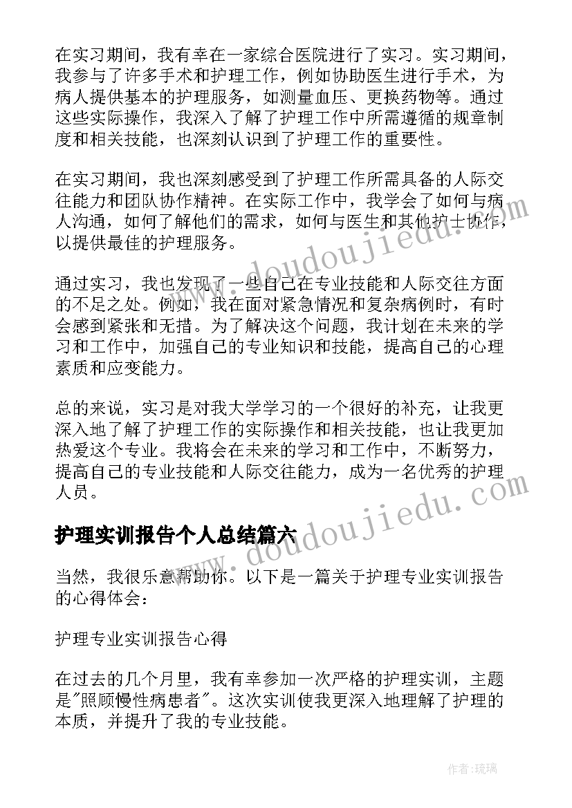 护理实训报告个人总结 护理专业实训报告心得(模板8篇)