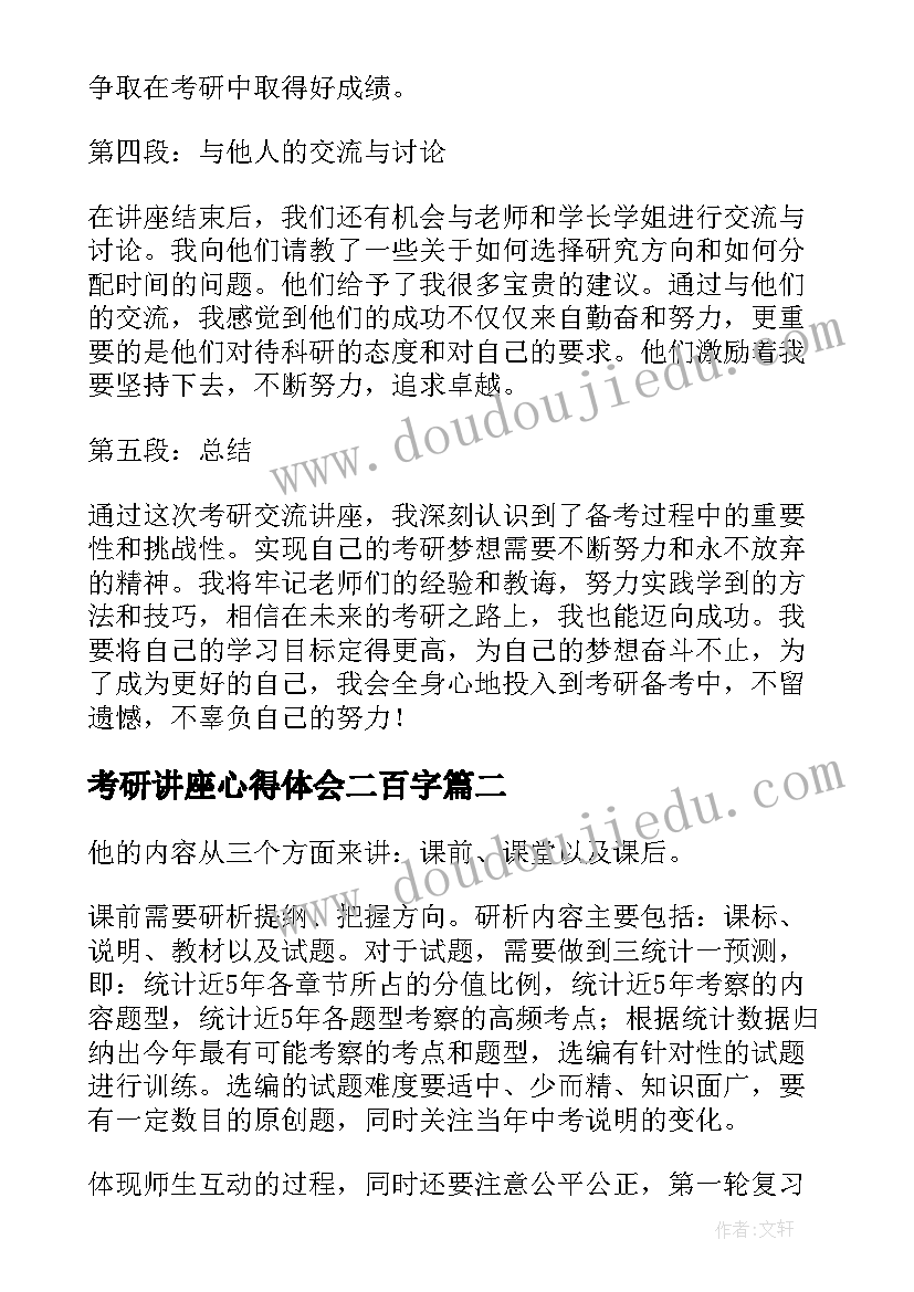 考研讲座心得体会二百字 考研交流讲座心得体会(精选20篇)