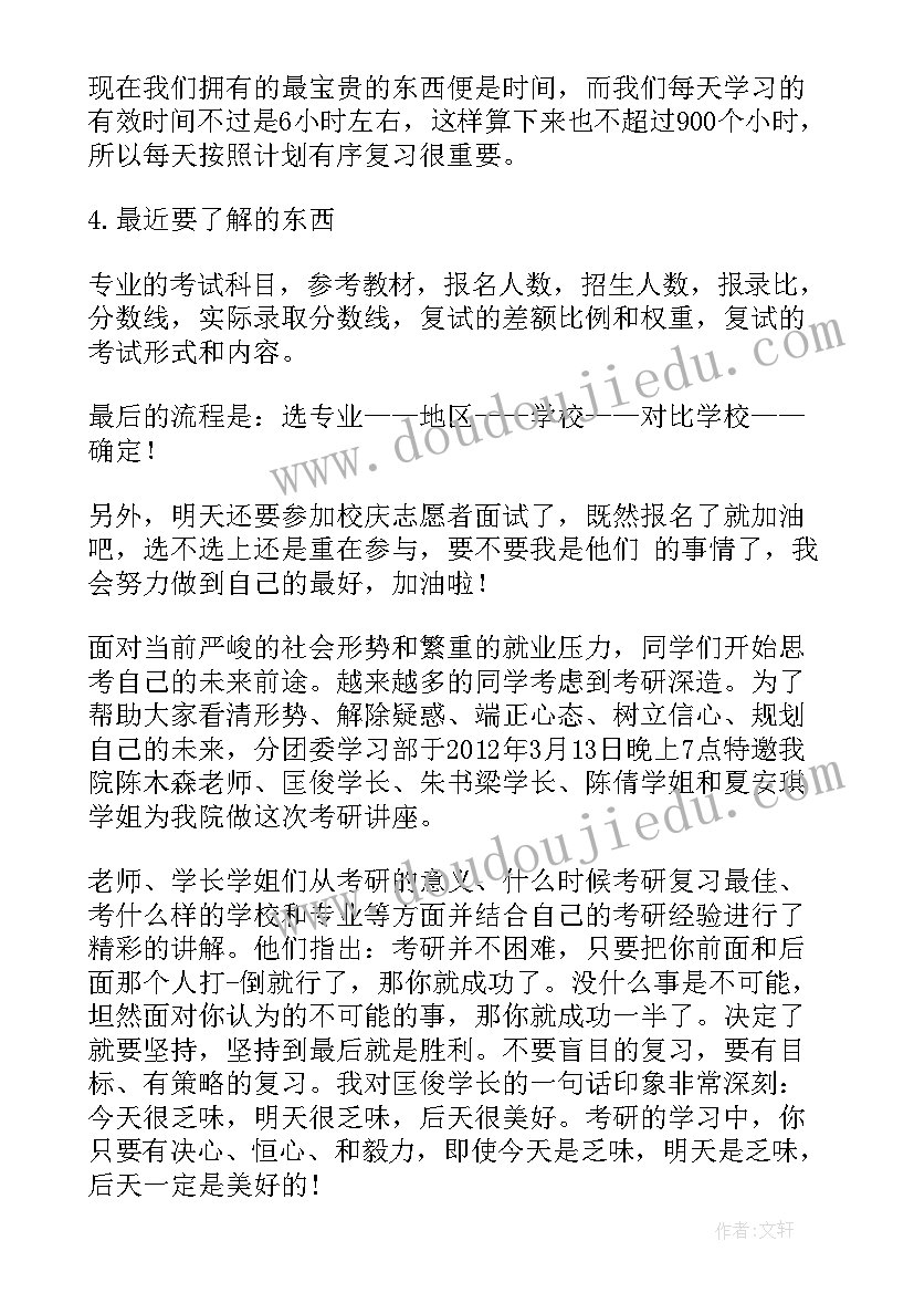 考研讲座心得体会二百字 考研交流讲座心得体会(精选20篇)