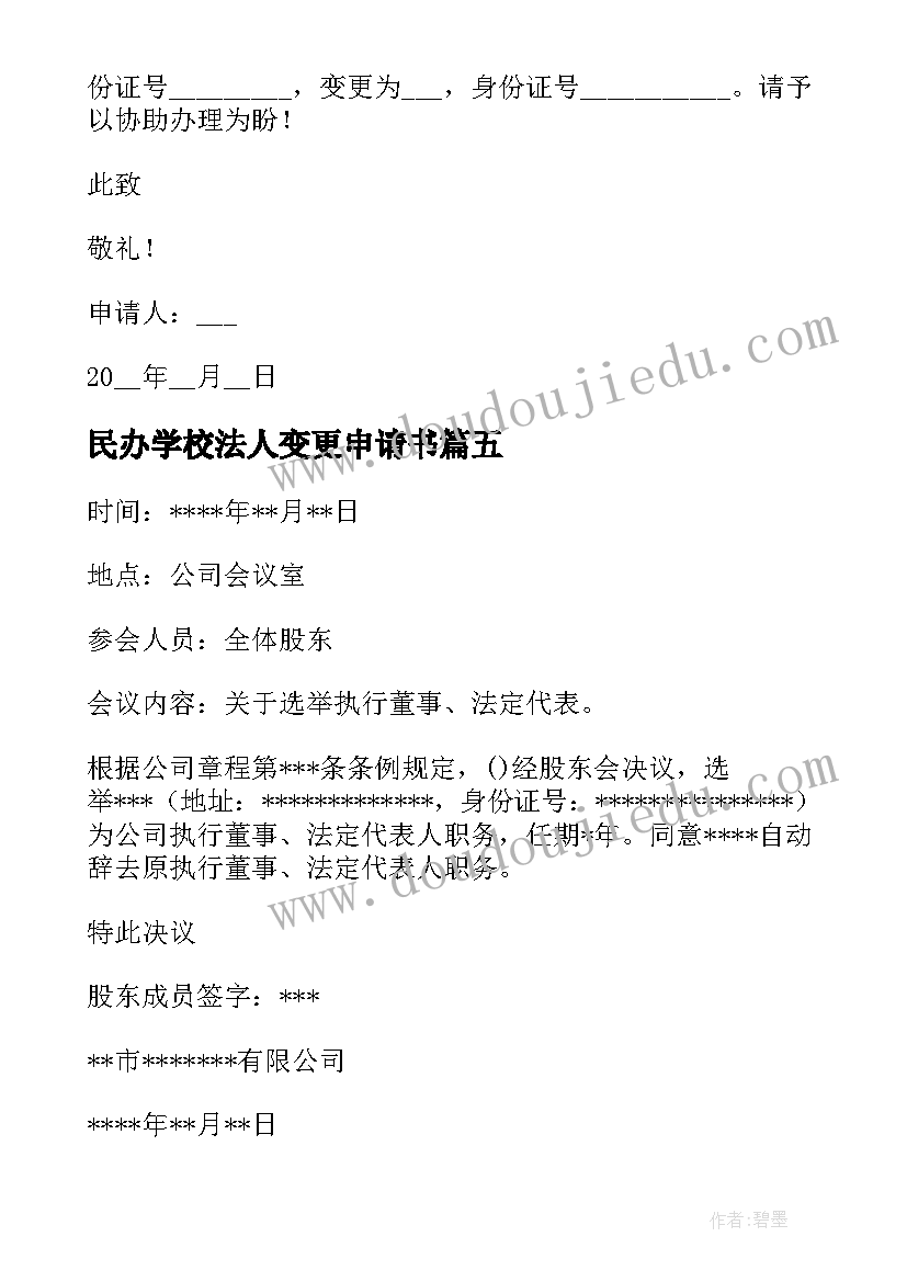 最新民办学校法人变更申请书(通用8篇)