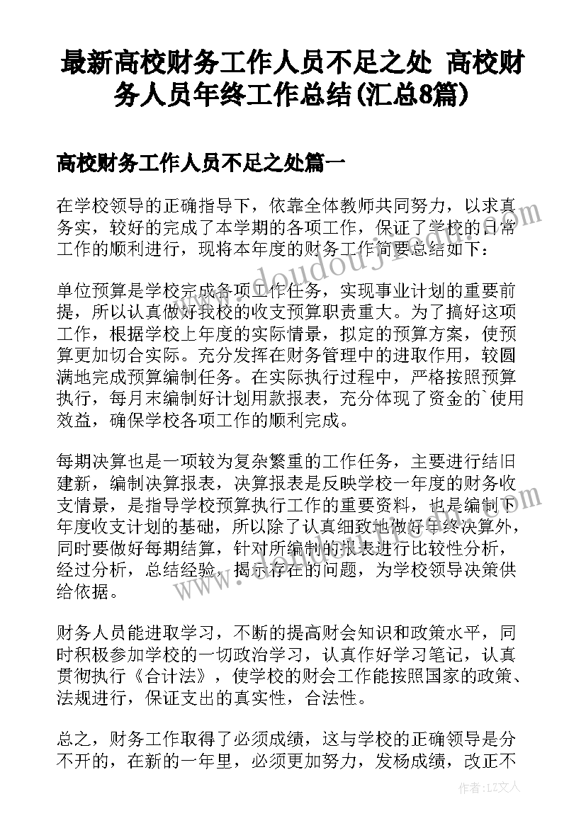 最新高校财务工作人员不足之处 高校财务人员年终工作总结(汇总8篇)