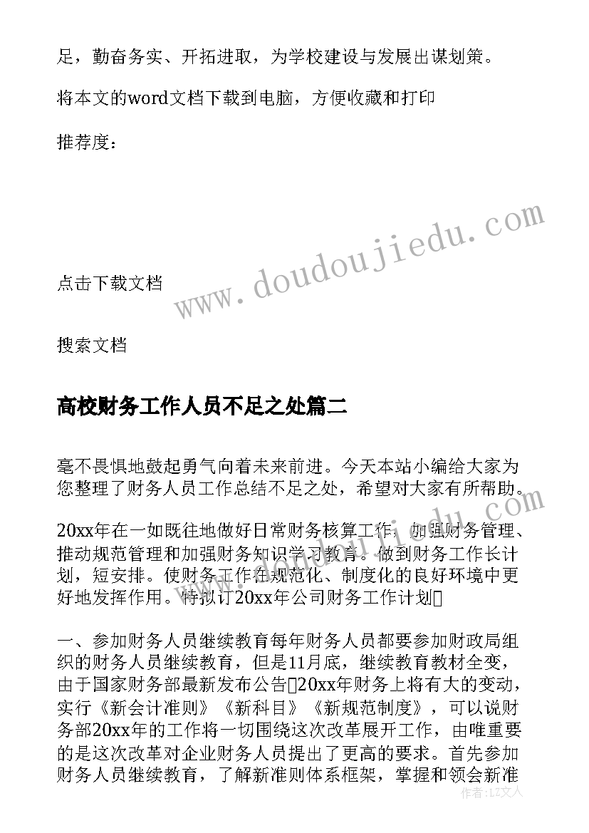 最新高校财务工作人员不足之处 高校财务人员年终工作总结(汇总8篇)