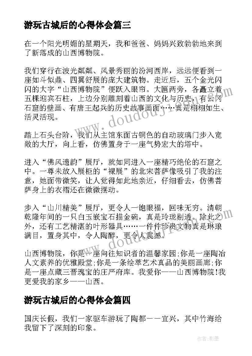 2023年游玩古城后的心得体会(模板8篇)