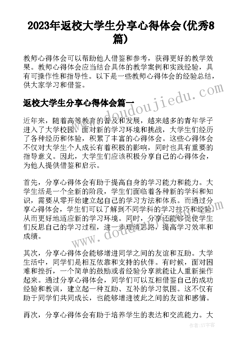 2023年返校大学生分享心得体会(优秀8篇)