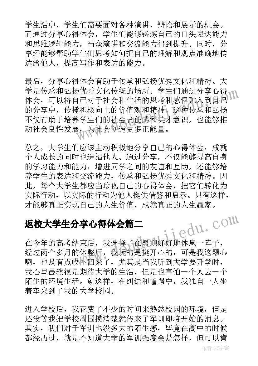 2023年返校大学生分享心得体会(优秀8篇)