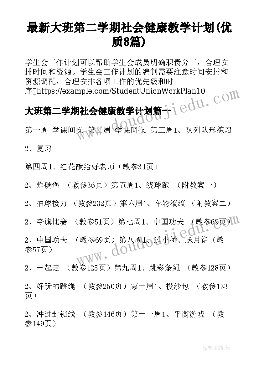 最新大班第二学期社会健康教学计划(优质8篇)