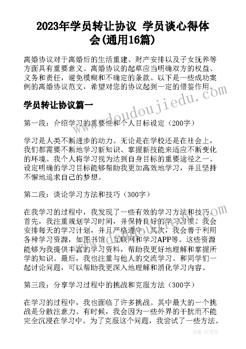 2023年学员转让协议 学员谈心得体会(通用16篇)