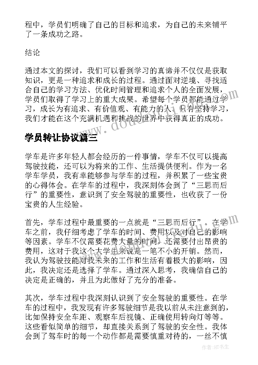 2023年学员转让协议 学员谈心得体会(通用16篇)