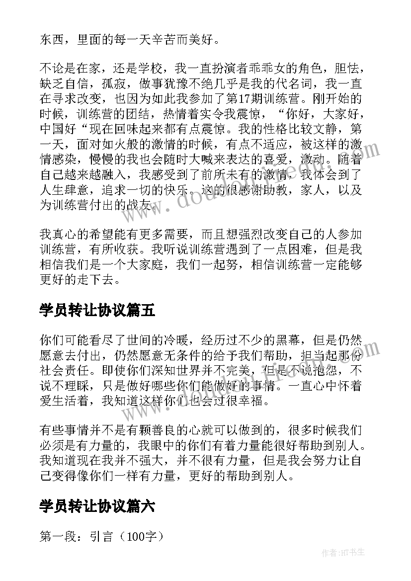 2023年学员转让协议 学员谈心得体会(通用16篇)