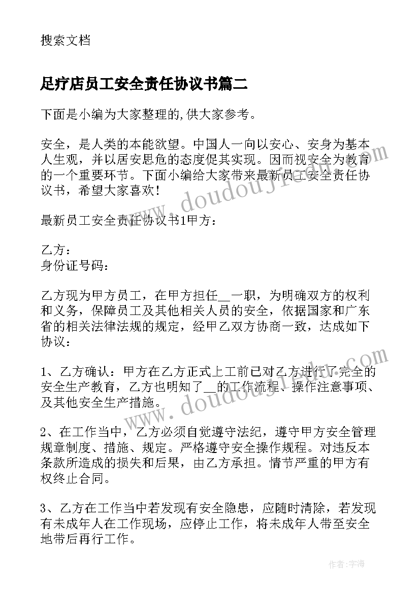 2023年足疗店员工安全责任协议书(模板5篇)