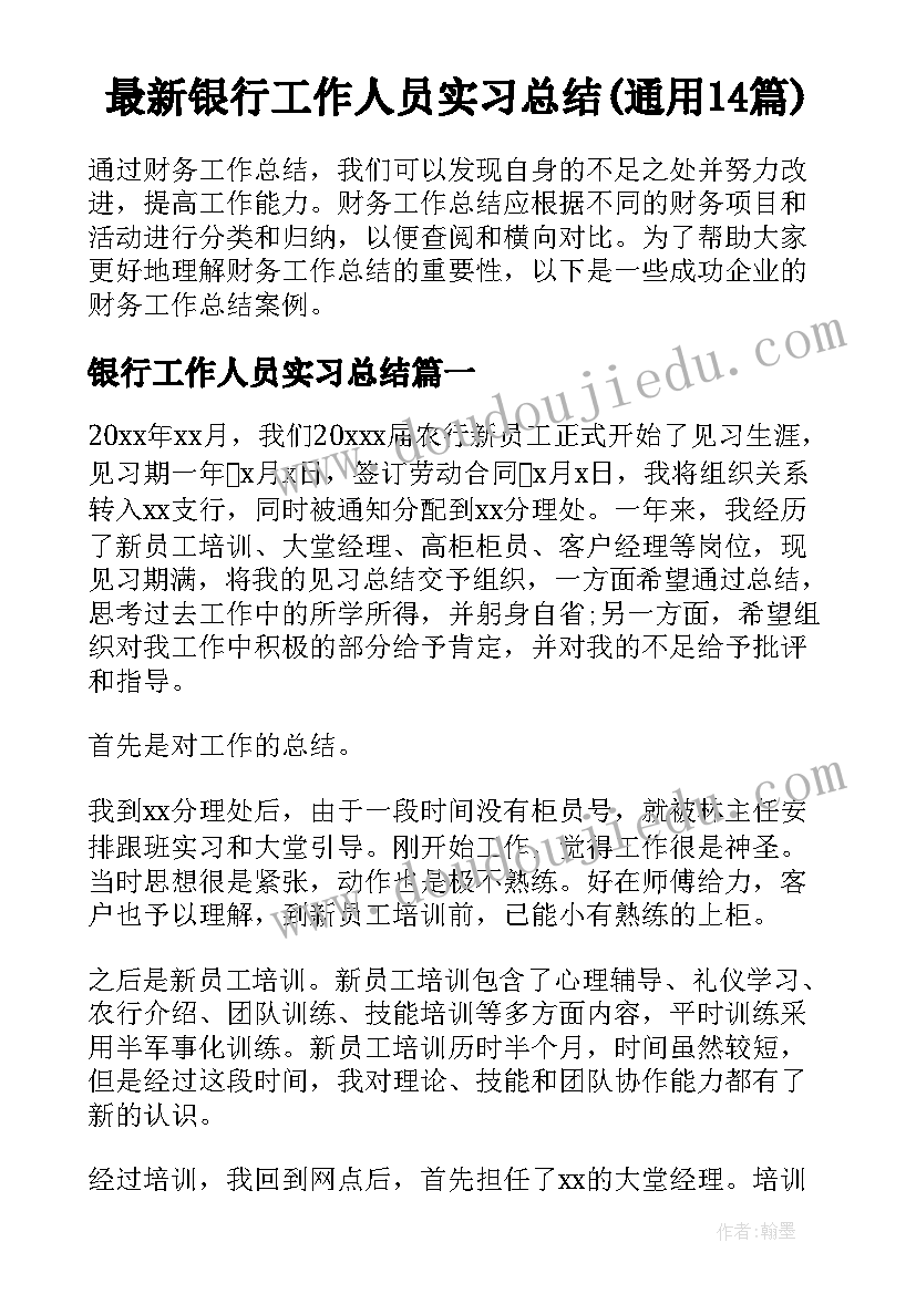 最新银行工作人员实习总结(通用14篇)