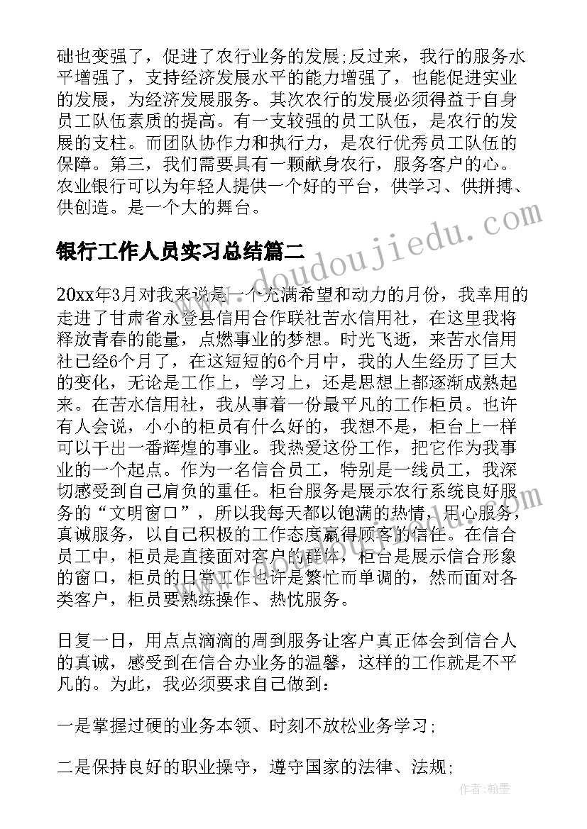 最新银行工作人员实习总结(通用14篇)