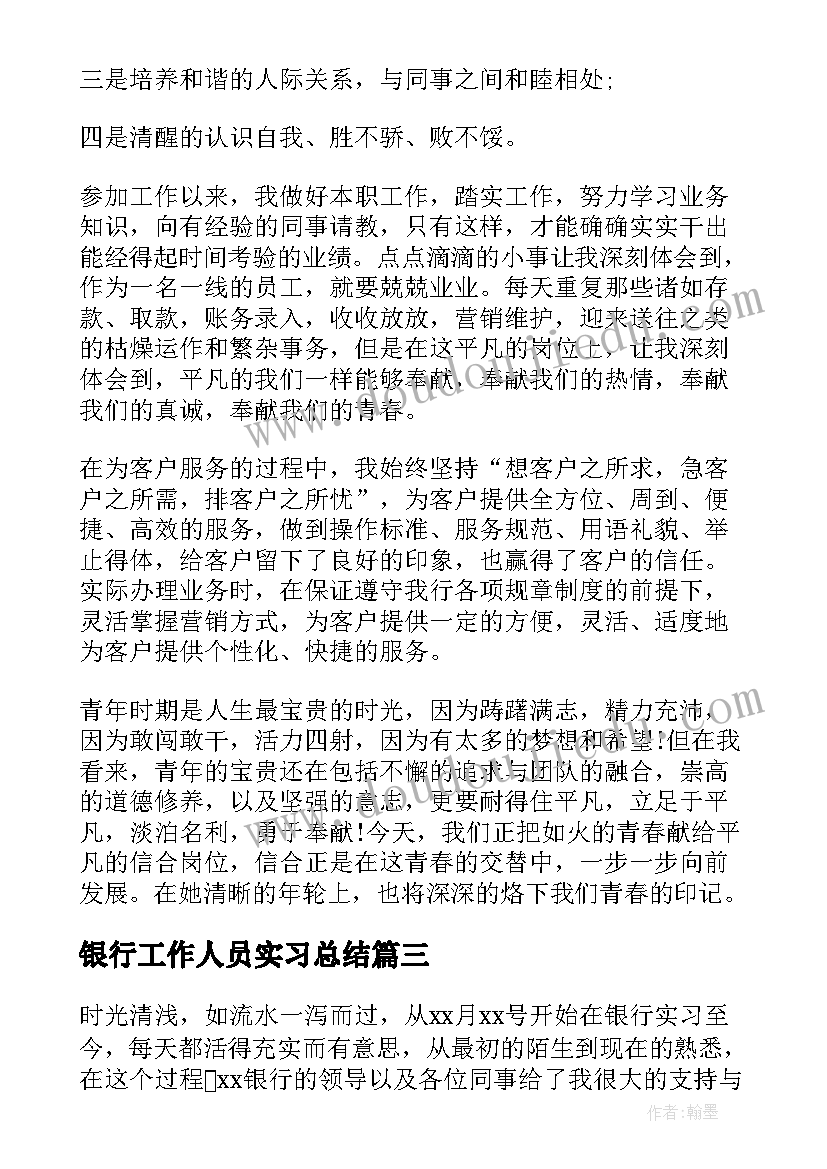 最新银行工作人员实习总结(通用14篇)