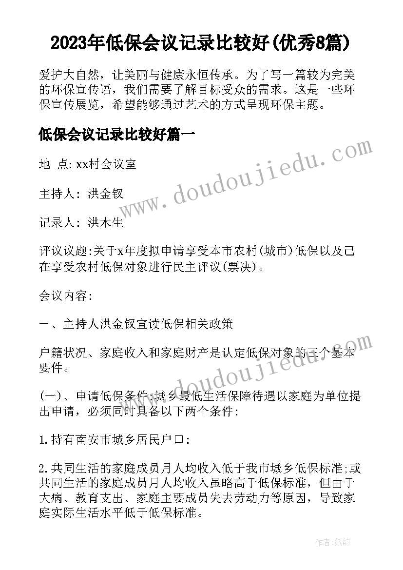 2023年低保会议记录比较好(优秀8篇)