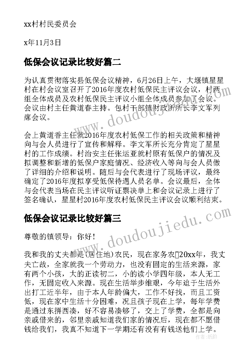 2023年低保会议记录比较好(优秀8篇)