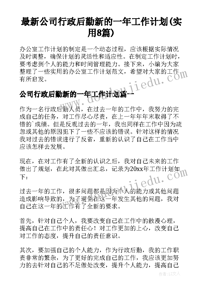 最新公司行政后勤新的一年工作计划(实用8篇)