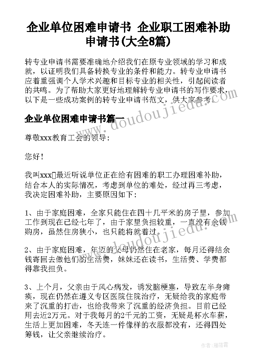 企业单位困难申请书 企业职工困难补助申请书(大全8篇)