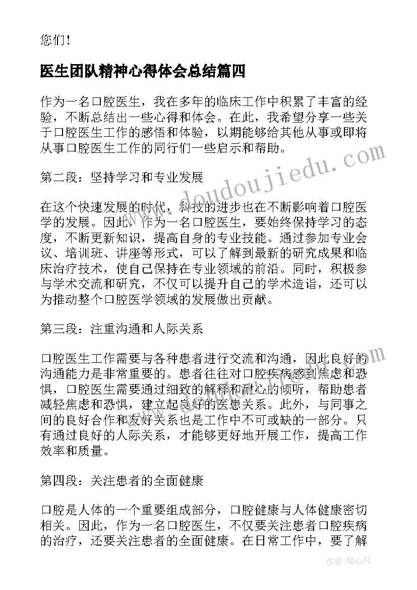 最新医生团队精神心得体会总结(精选18篇)