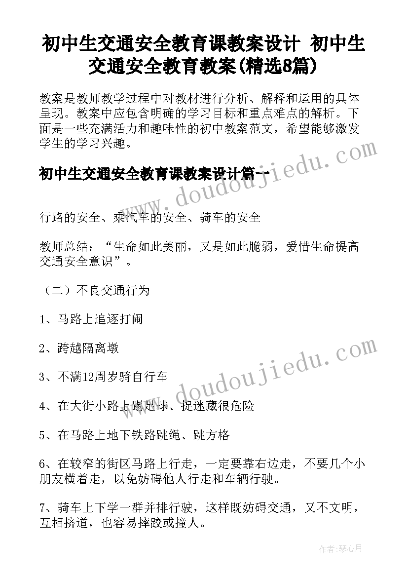 初中生交通安全教育课教案设计 初中生交通安全教育教案(精选8篇)