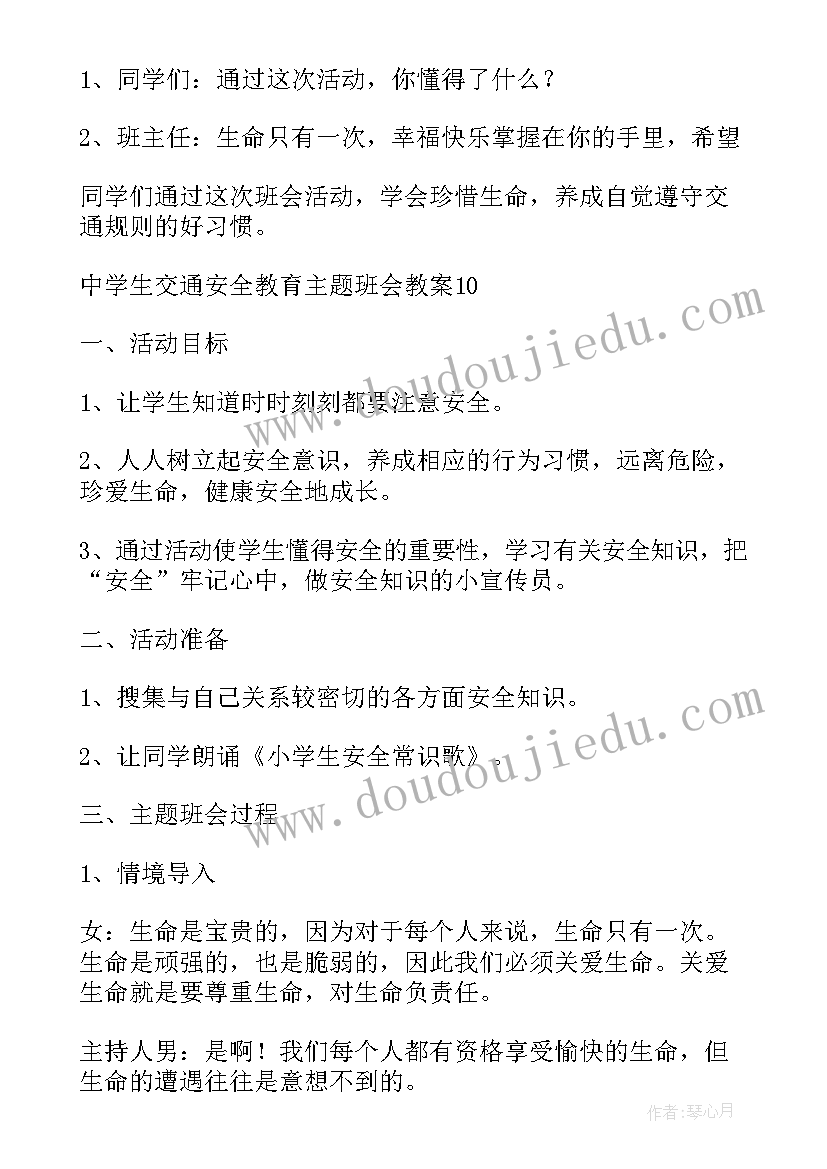 初中生交通安全教育课教案设计 初中生交通安全教育教案(精选8篇)