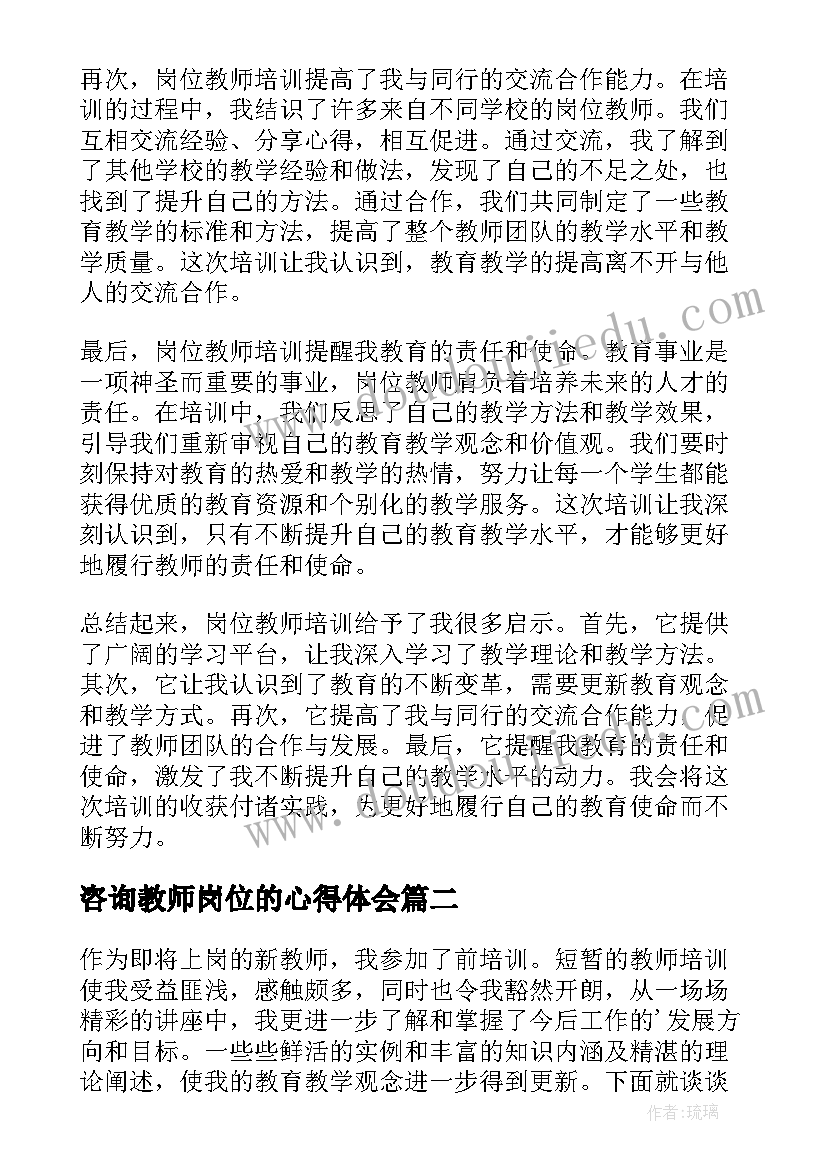 最新咨询教师岗位的心得体会(模板17篇)