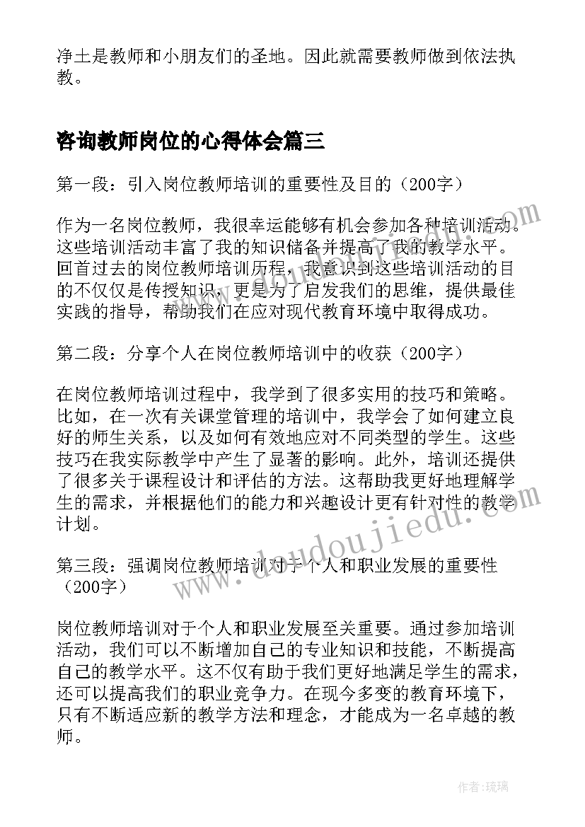 最新咨询教师岗位的心得体会(模板17篇)