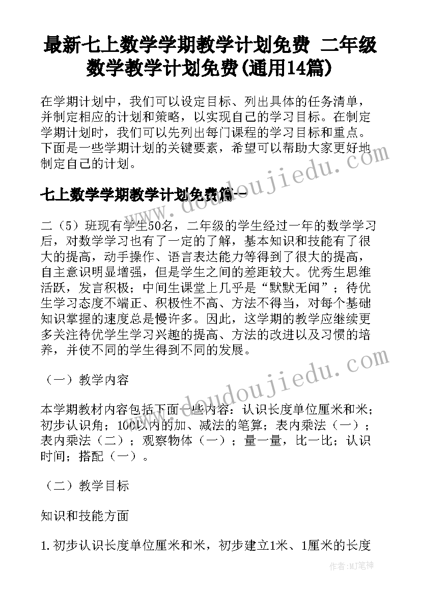 最新七上数学学期教学计划免费 二年级数学教学计划免费(通用14篇)