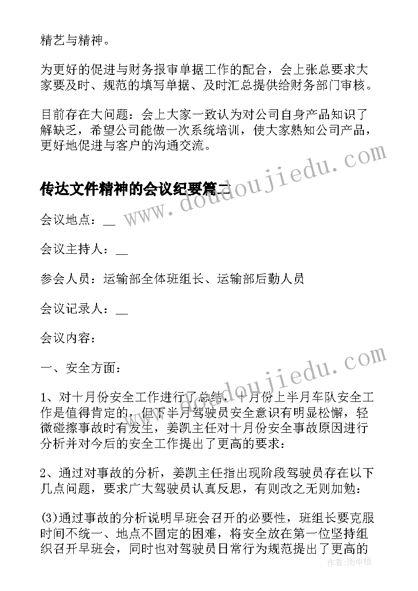 传达文件精神的会议纪要(汇总8篇)