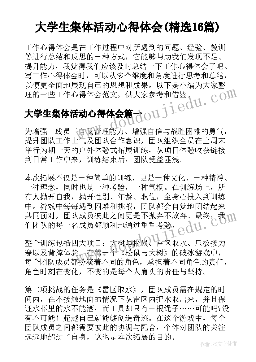 大学生集体活动心得体会(精选16篇)