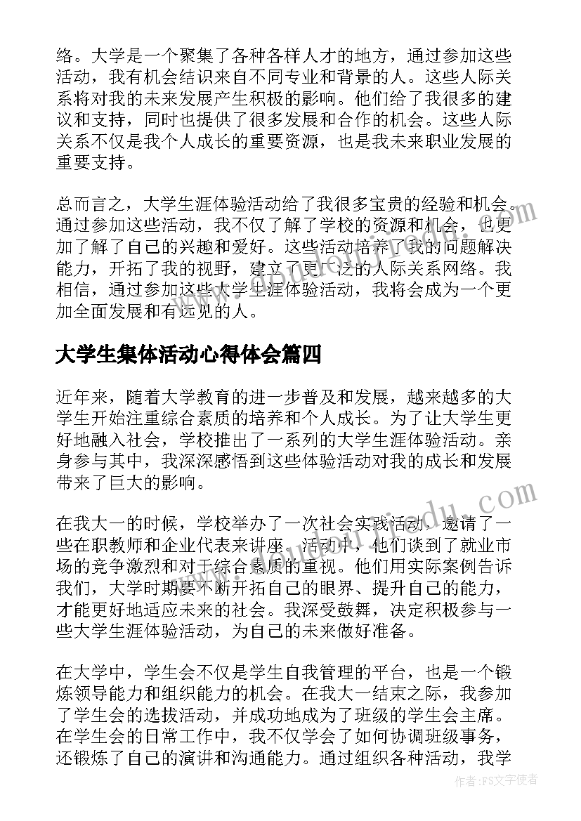 大学生集体活动心得体会(精选16篇)