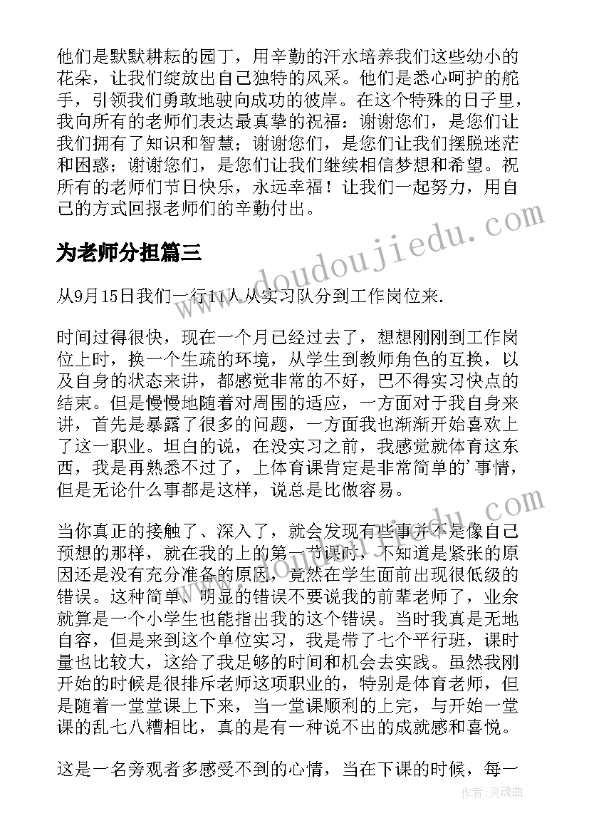 2023年为老师分担 老师心得体会(精选12篇)