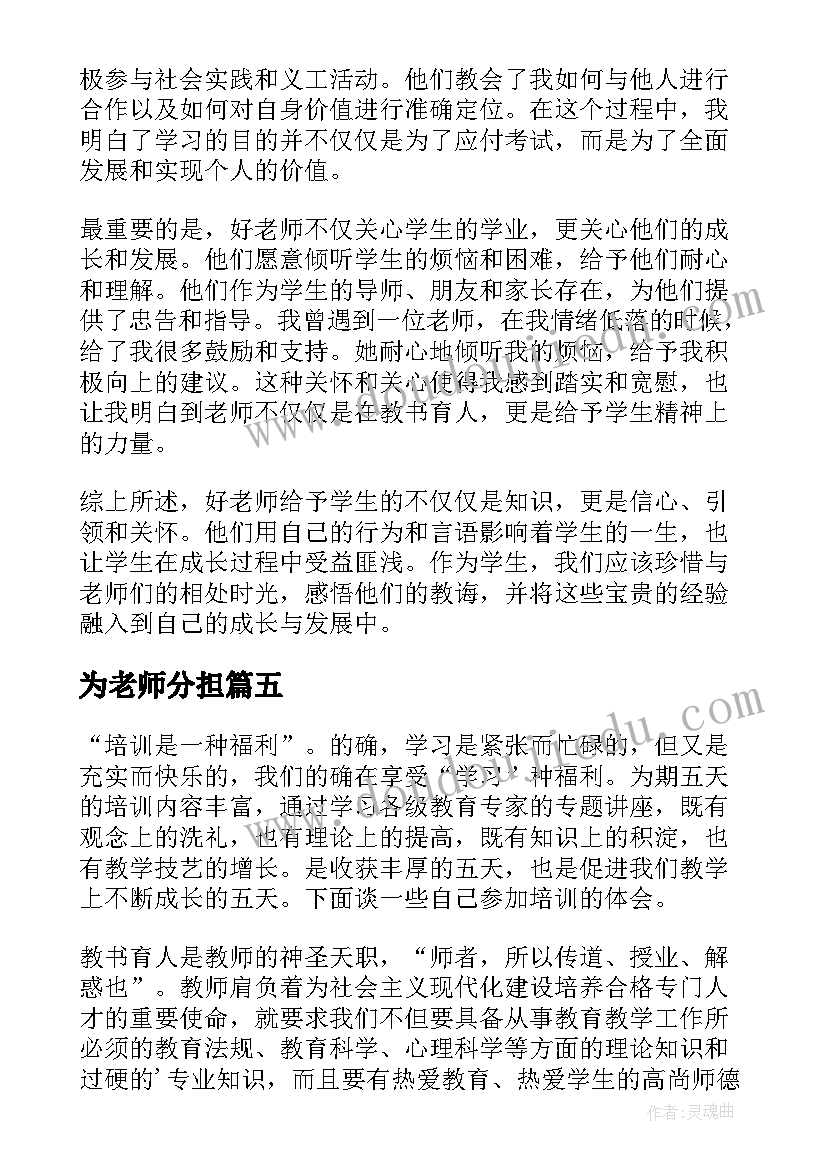 2023年为老师分担 老师心得体会(精选12篇)