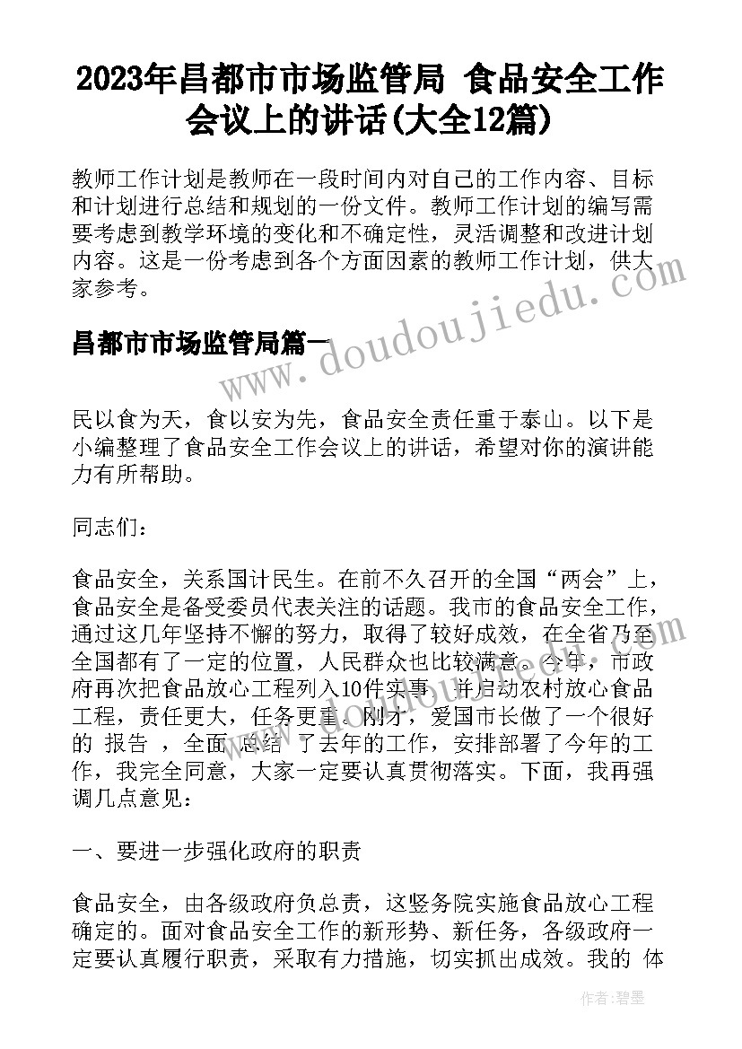 2023年昌都市市场监管局 食品安全工作会议上的讲话(大全12篇)