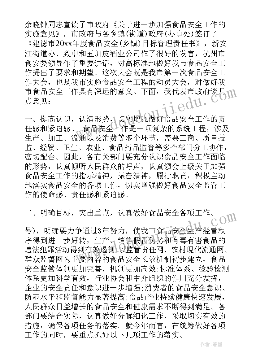 2023年昌都市市场监管局 食品安全工作会议上的讲话(大全12篇)