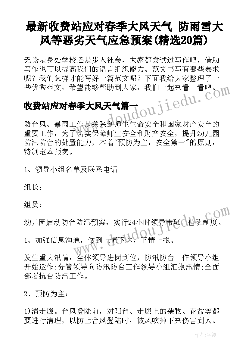 最新收费站应对春季大风天气 防雨雪大风等恶劣天气应急预案(精选20篇)