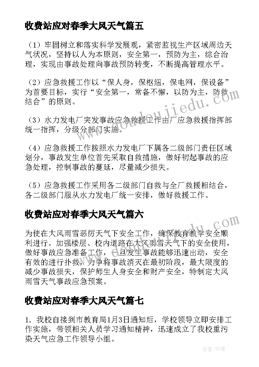 最新收费站应对春季大风天气 防雨雪大风等恶劣天气应急预案(精选20篇)