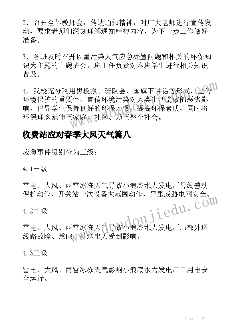 最新收费站应对春季大风天气 防雨雪大风等恶劣天气应急预案(精选20篇)