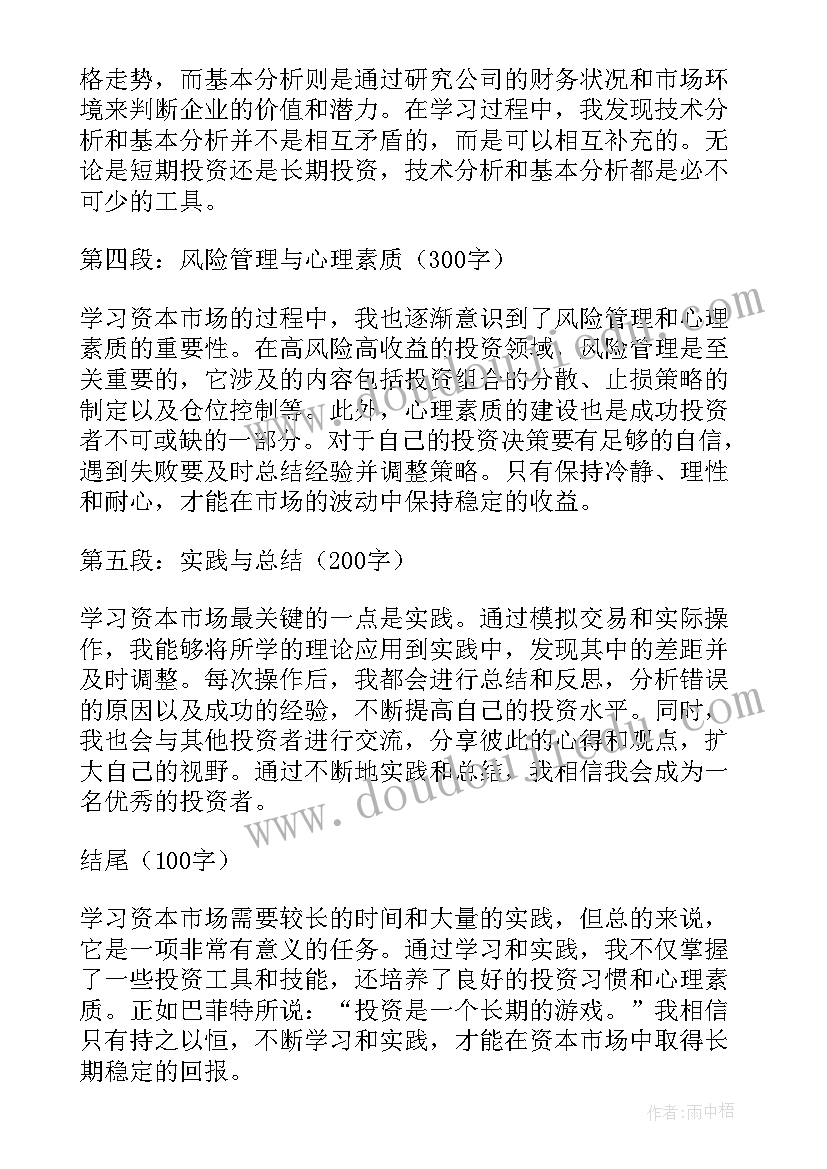 2023年市场抽样调查方法设计实训 学习资本市场的心得体会(优质8篇)