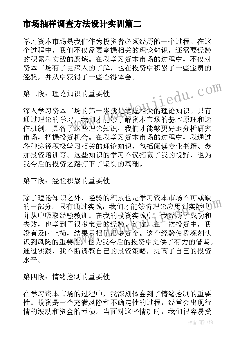 2023年市场抽样调查方法设计实训 学习资本市场的心得体会(优质8篇)