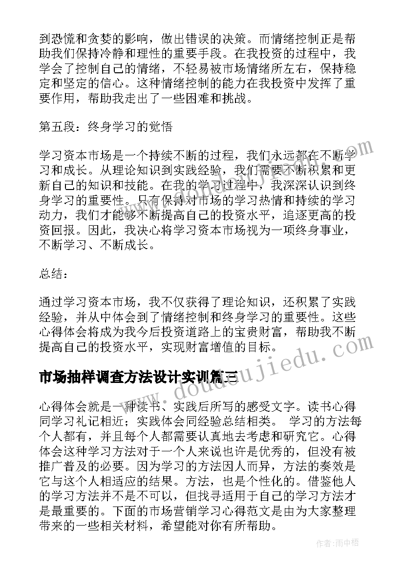 2023年市场抽样调查方法设计实训 学习资本市场的心得体会(优质8篇)