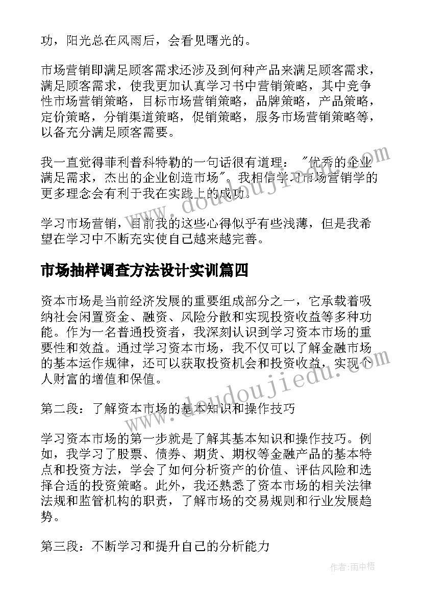 2023年市场抽样调查方法设计实训 学习资本市场的心得体会(优质8篇)