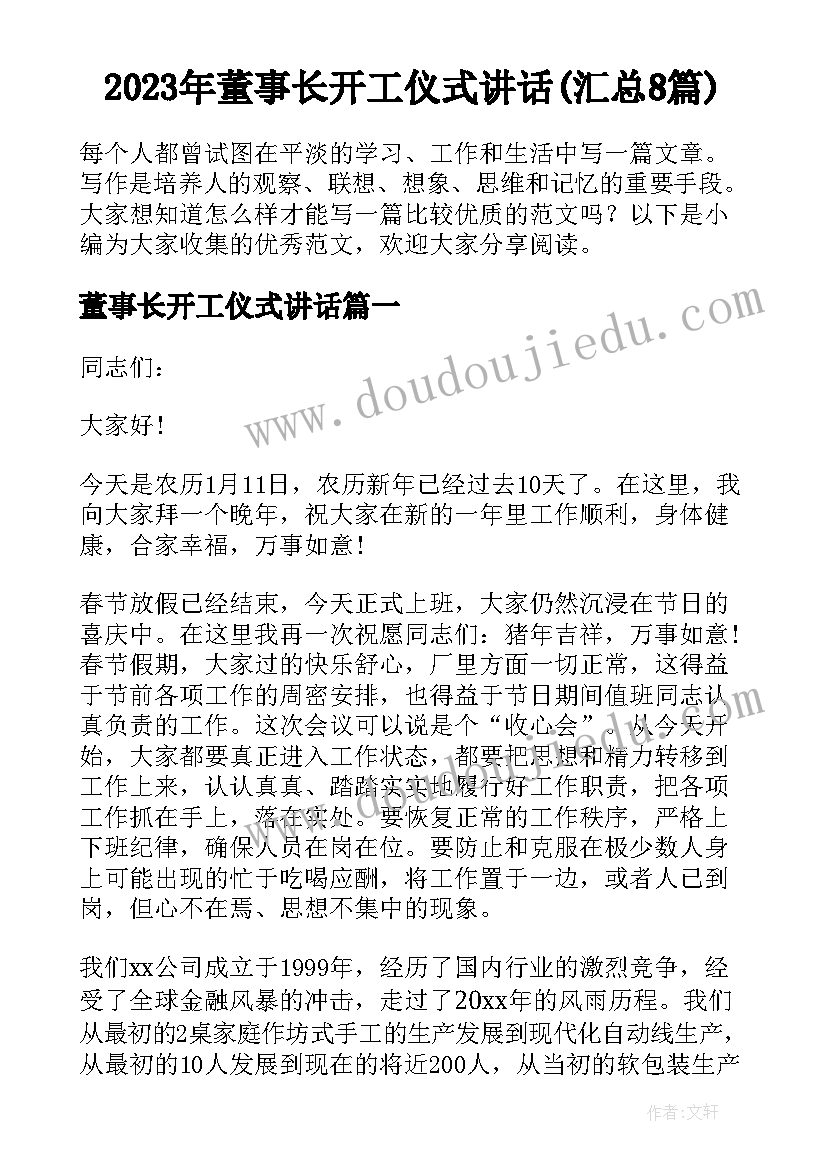 2023年董事长开工仪式讲话(汇总8篇)