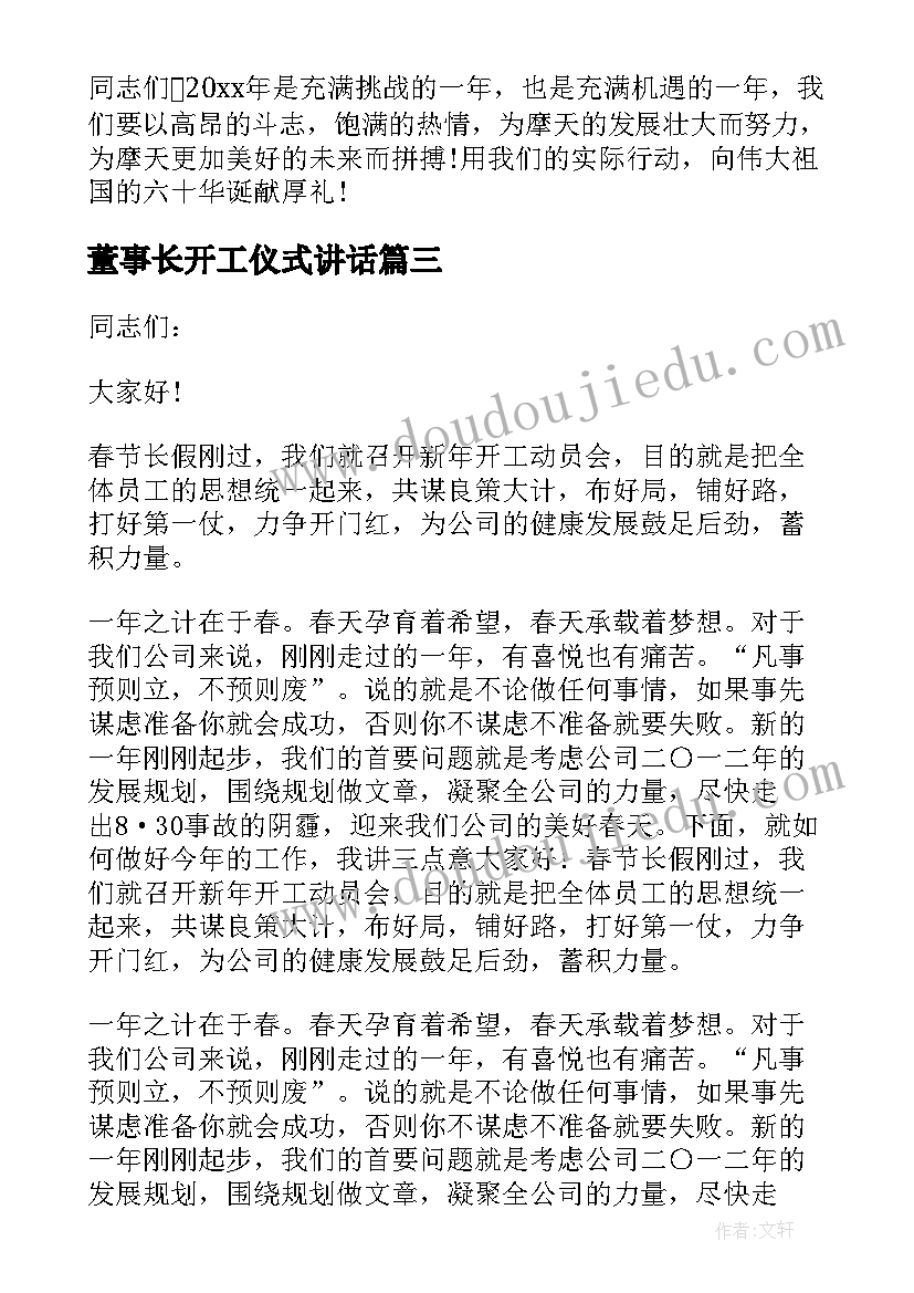 2023年董事长开工仪式讲话(汇总8篇)