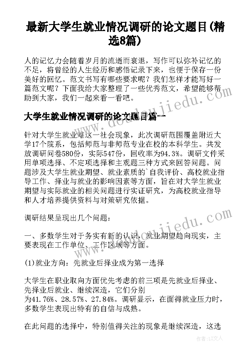 最新大学生就业情况调研的论文题目(精选8篇)